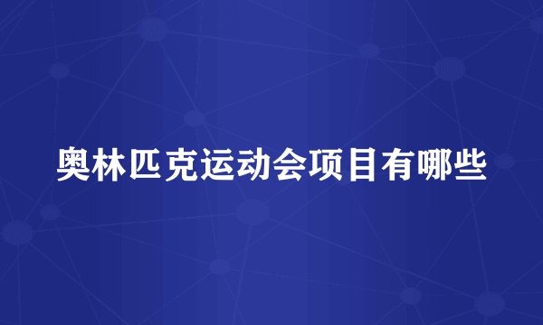 奥林匹克运动会项目有哪些