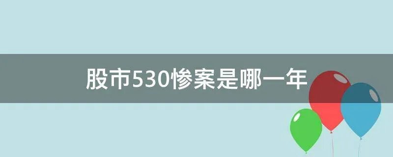 股市530惨案是哪一年