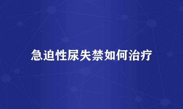 急迫性尿失禁如何治疗