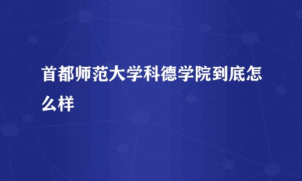 首都师范大学科德学院到底怎么样