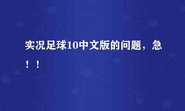 实况足球10中文版的问题，急！！