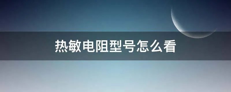 热敏电阻型号怎么看