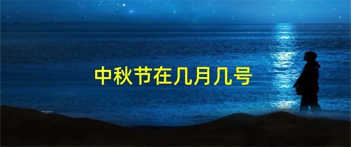中秋节在几月几号
