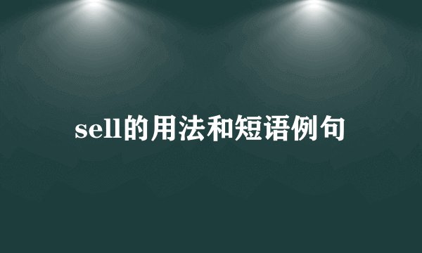 sell的用法和短语例句