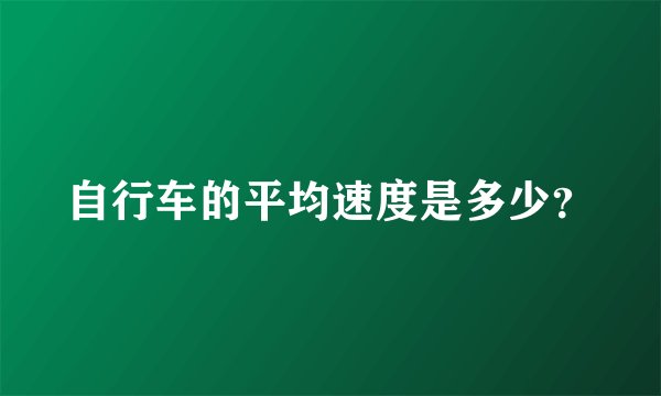 自行车的平均速度是多少？