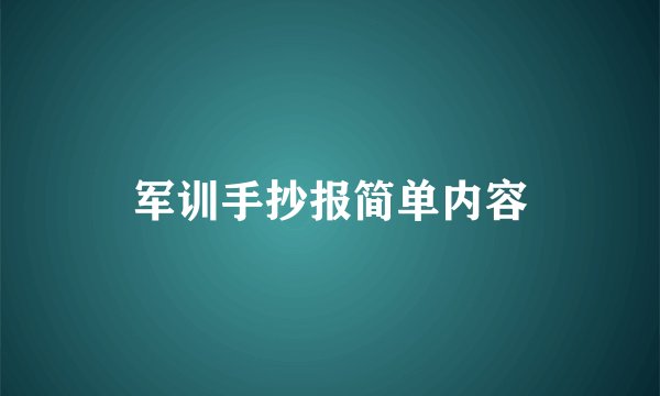 军训手抄报简单内容
