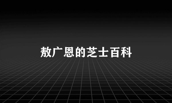 敖广恩的芝士百科