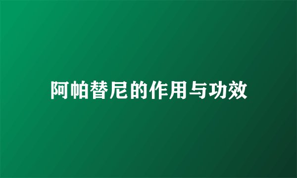 阿帕替尼的作用与功效