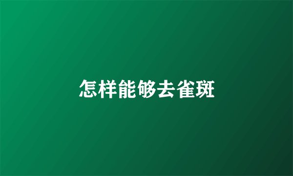 怎样能够去雀斑