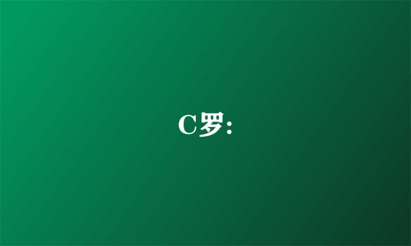 C罗: