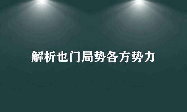解析也门局势各方势力