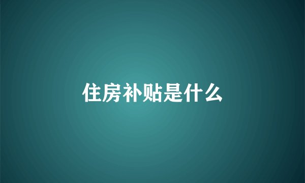 住房补贴是什么