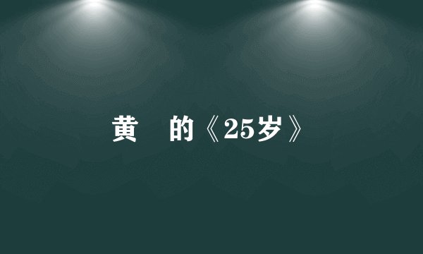 黄玠的《25岁》