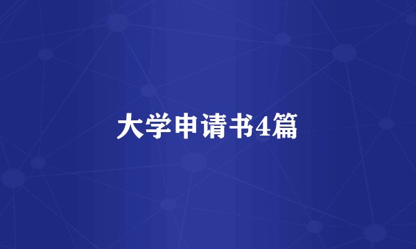 大学申请书4篇