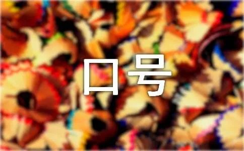 运动会的入场口号