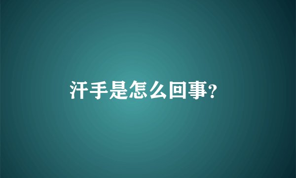 汗手是怎么回事？