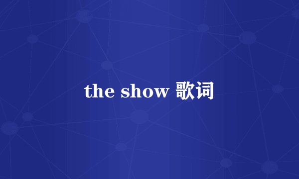 the show 歌词