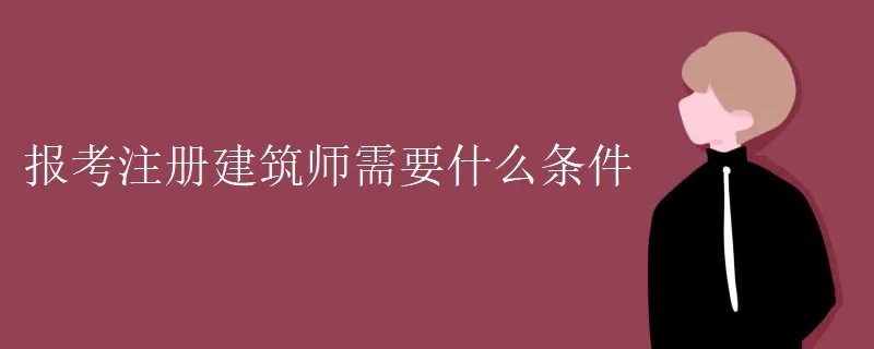 报考注册建筑师需要什么条件