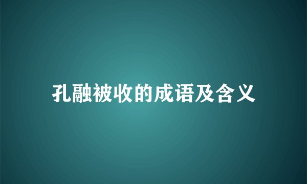 孔融被收的成语及含义