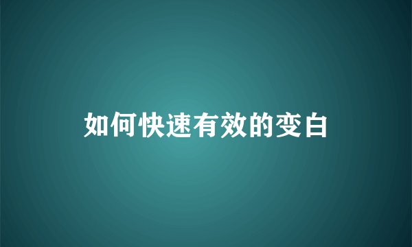 如何快速有效的变白