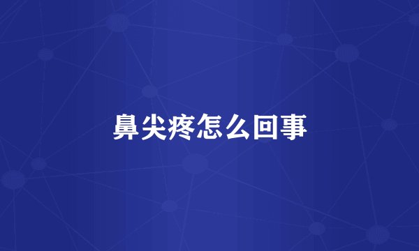 鼻尖疼怎么回事