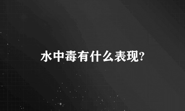 水中毒有什么表现?