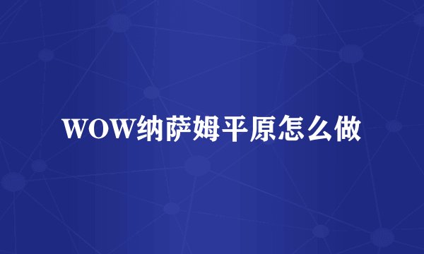 WOW纳萨姆平原怎么做