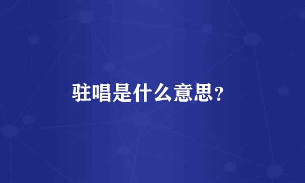 驻唱是什么意思？