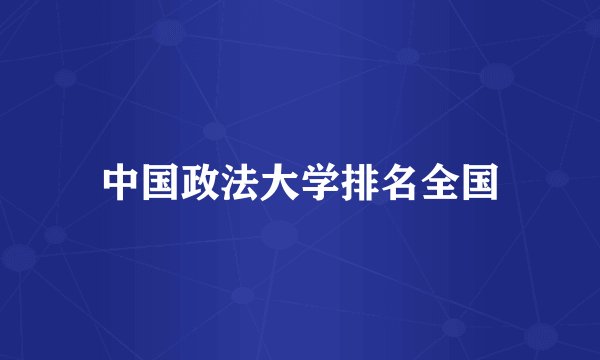 中国政法大学排名全国