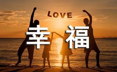 我在幸福中成长作文