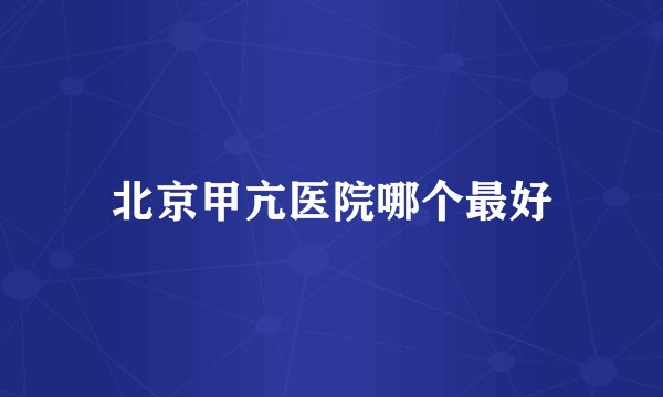 北京甲亢医院哪个最好