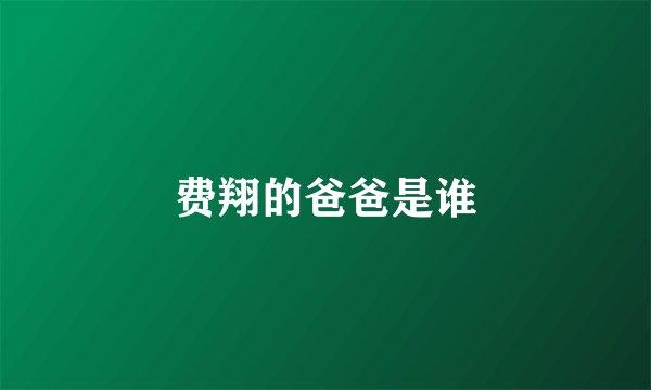 费翔的爸爸是谁
