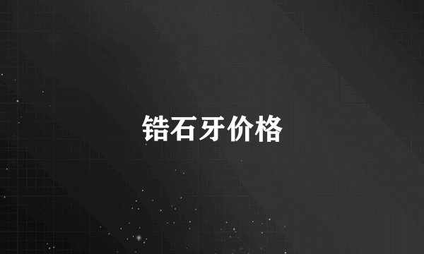 锆石牙价格