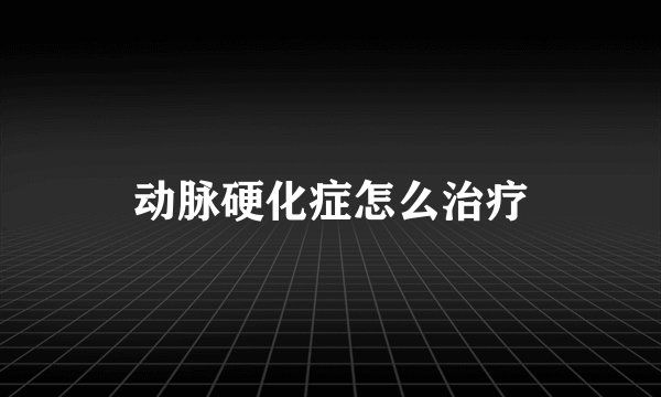 动脉硬化症怎么治疗