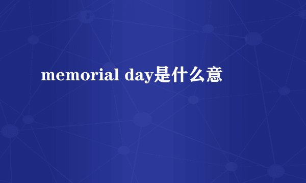 memorial day是什么意