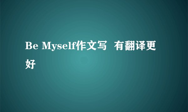 Be Myself作文写  有翻译更好