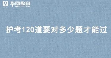 护考120道要对多少题才能过