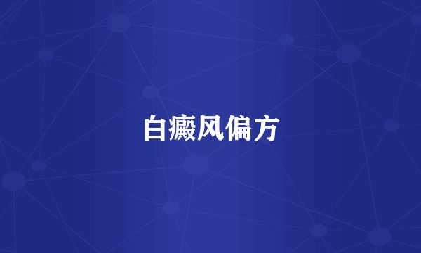 白癜风偏方