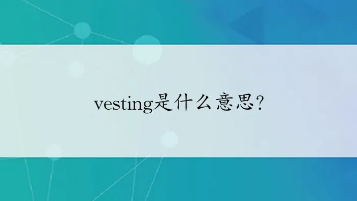 vesting是什么意思？