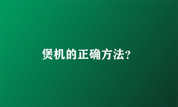 煲机的正确方法？