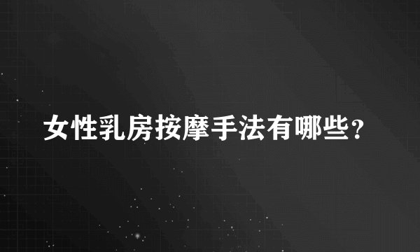 女性乳房按摩手法有哪些？