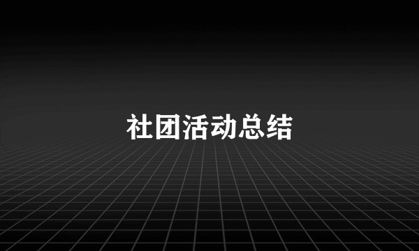 社团活动总结
