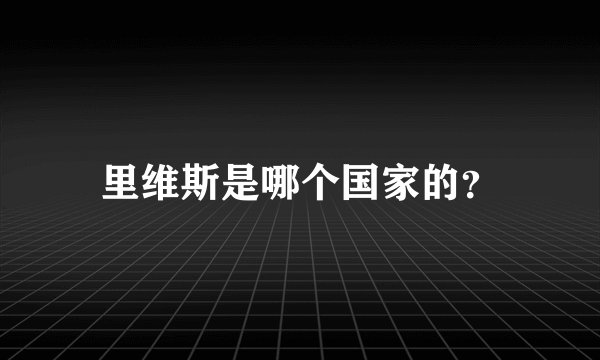 里维斯是哪个国家的？