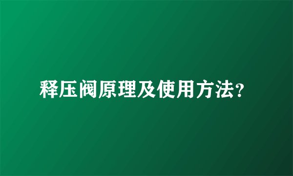 释压阀原理及使用方法？