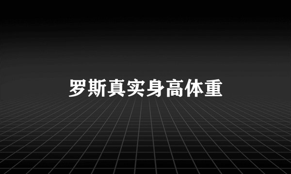 罗斯真实身高体重