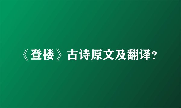 《登楼》古诗原文及翻译？