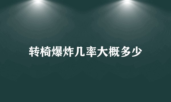 转椅爆炸几率大概多少