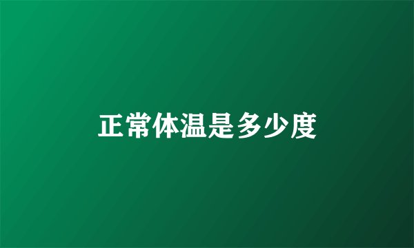 正常体温是多少度