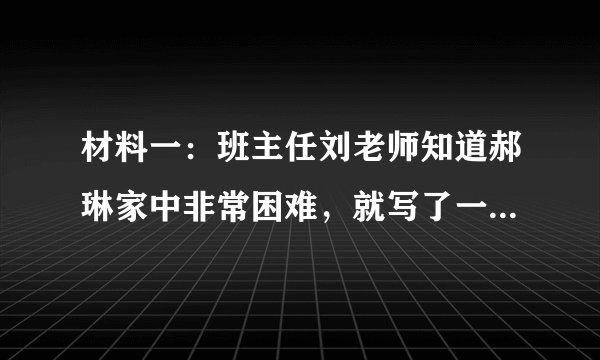 材料一：班主任刘老师知道郝琳家中非常困难，就写了一份倡议书，号召全校师生为郝琳捐款，还请来电视台的工作人员进行拍摄，这让郝琳非常反感。材料二:南京某男子，因搀扶摔倒地的老太太，反而被告上法庭。后来，法院做出一审判决，该男子被判赔4万余元。判决书称“如果不是该男子撞的老太太，他完全不用送她去医院”。舆论哗然啊，有人将其称为现代版的《农夫与蛇》。（1）上述两则材料共同说明了什么问题？（2分）（2）上述材料给了你什么启示？（3分）