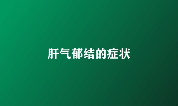 肝气郁结的症状